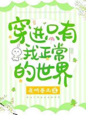 穿进只有我正常的世界 穿进只有我正常的世界