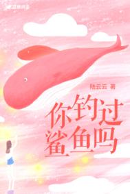 你钓过鲨鱼吗 你钓过鲨鱼吗