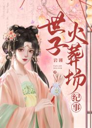 世子火葬场纪事(重生) 世子火葬场纪事(重生)