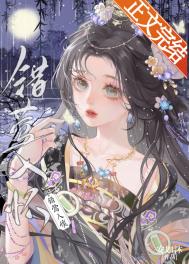 错莺入怀 错莺入怀