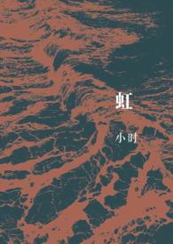 虹(gl改邪归正的我被老婆杀光全家) 虹(gl改邪归正的我被老婆杀光全家)