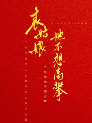 表姑娘她不想高攀 表姑娘她不想高攀