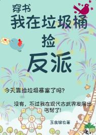 我在垃圾桶捡反派(古武) 我在垃圾桶捡反派(古武)