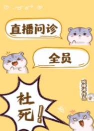 直播问诊 全员社死! 直播问诊 全员社死!