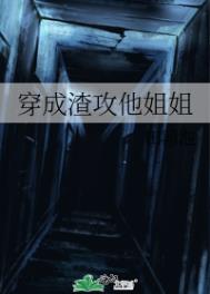 穿成渣攻他姐姐 穿成渣攻他姐姐