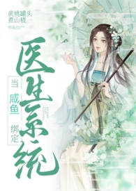 绑定医生系统后,她咸鱼了 绑定医生系统后,她咸鱼了