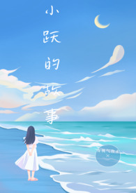 小跃的故事 小跃的故事