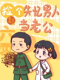 六零之捡个失忆男人当老公 六零之捡个失忆男人当老公