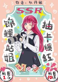 锦鲤站姐,抽卡爆红! 锦鲤站姐,抽卡爆红!