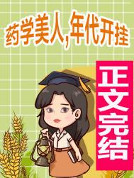 药学美人,年代开挂 药学美人,年代开挂