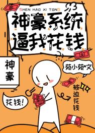 神豪系统逼我花钱 神豪系统逼我花钱