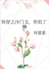 快穿之冷门文,你怕了嘛 快穿之冷门文,你怕了嘛