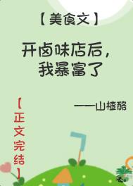 开卤味店后,我暴富了 开卤味店后,我暴富了