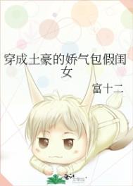 穿成土豪的娇气包假闺女 穿成土豪的娇气包假闺女