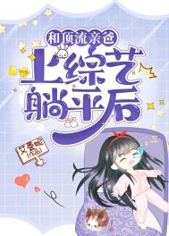 和顶流亲爸上综艺躺平后 和顶流亲爸上综艺躺平后