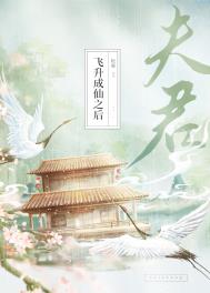 夫君飞升成仙之后 夫君飞升成仙之后
