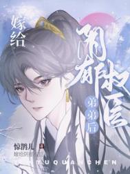 嫁给阴郁权臣弟弟后 嫁给阴郁权臣弟弟后