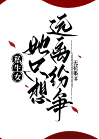 私生女她只想远离纷争(骨科1v2) 私生女她只想远离纷争(骨科1v2)