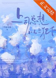 上司总想以上犯下 上司总想以上犯下