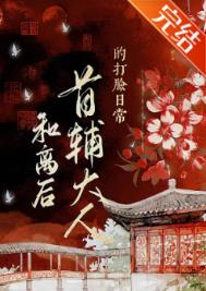 和离后首辅大人的打脸日常 和离后首辅大人的打脸日常