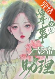 掌事宫女是影帝助理 掌事宫女是影帝助理