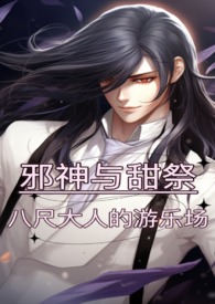 【人外H】邪神与甜祭:八尺大人的游乐场 【人外H】邪神与甜祭:八尺大人的游乐场