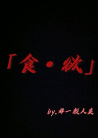【无限流】食·欲 【无限流】食·欲