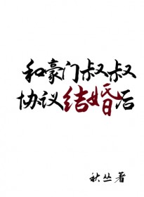 和豪门叔叔协议结婚后离不掉啦 和豪门叔叔协议结婚后离不掉啦