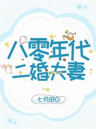 八零年代二婚夫妻 八零年代二婚夫妻