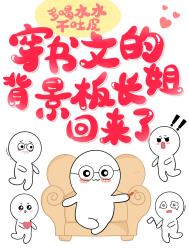 穿书文的背景板长姐回来了 穿书文的背景板长姐回来了