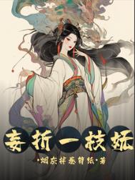 妄折一枝妩 妄折一枝妩