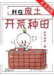 我在废土开荒种田 我在废土开荒种田
