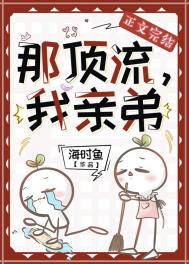 那顶流,我亲弟 那顶流,我亲弟