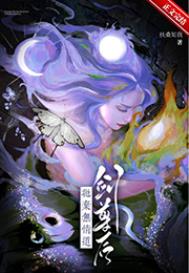 抛弃无情道剑尊后 抛弃无情道剑尊后