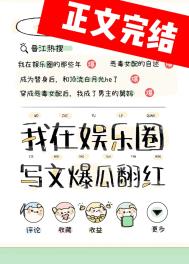 我靠写文爆瓜翻红 我靠写文爆瓜翻红