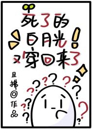 死了的白月光又穿回来了 死了的白月光又穿回来了