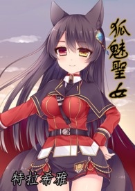 狐魅聖女(原:漆黑中的光辉) 狐魅聖女(原:漆黑中的光辉)