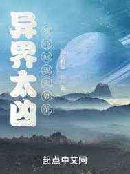 异界太凶,我苟回现实显圣 异界太凶,我苟回现实显圣