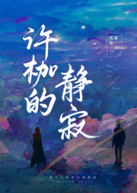许枷的静寂(H)姐弟骨科 许枷的静寂(H)姐弟骨科