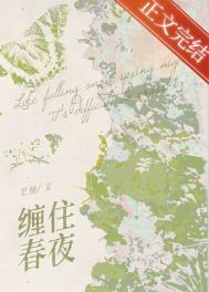 缠住春夜 缠住春夜