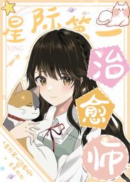 星际第一治愈师 星际第一治愈师