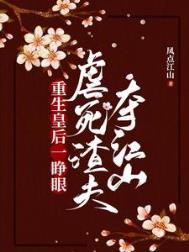 重生皇后一睁眼,虐死渣夫夺江山 重生皇后一睁眼,虐死渣夫夺江山