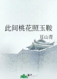 此间桃花照玉鞍 此间桃花照玉鞍
