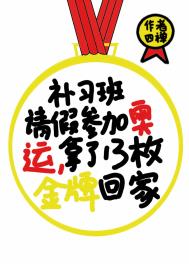 真千金拿了奥运金牌剧本 真千金拿了奥运金牌剧本