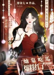 爽文女主她靠吃瓜爆料红了 爽文女主她靠吃瓜爆料红了