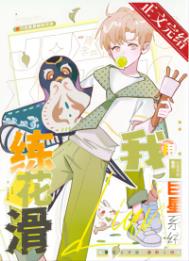 我用巨星系统练花滑 我用巨星系统练花滑