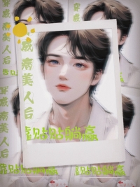 穿成病美人后靠贴贴躺赢 穿成病美人后靠贴贴躺赢