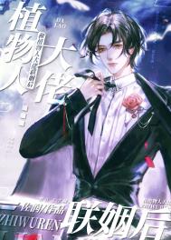 和植物人大佬联姻后 和植物人大佬联姻后