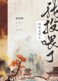 我投喂了科举文男主(美食) 我投喂了科举文男主(美食)