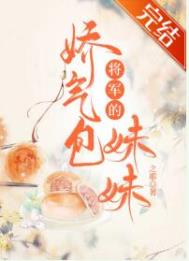 将军的娇气包妹妹 将军的娇气包妹妹